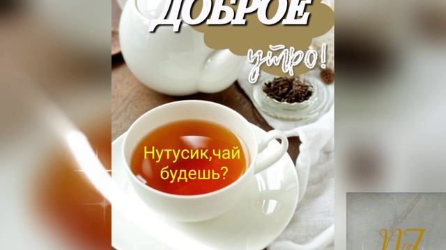 Приглашаю на чаёк.mp4