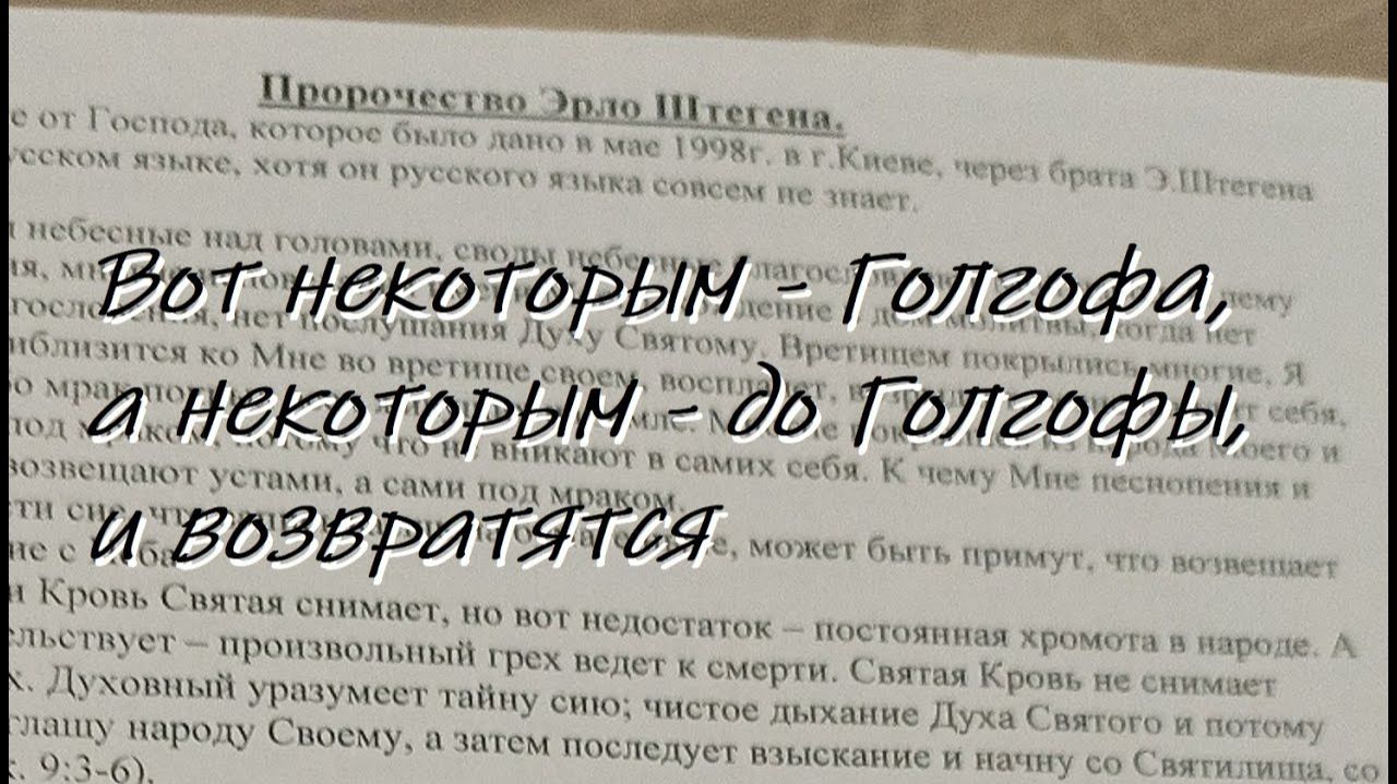Пророчество Эрло Штегена 1998 г.