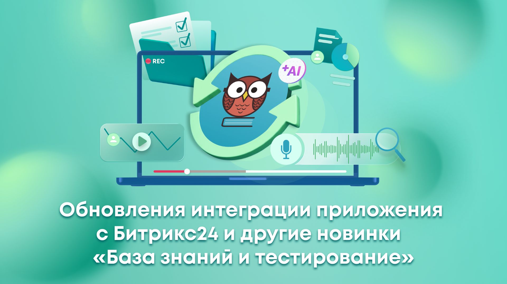 Запись вебинара: Обновления интеграции с Битрикс24 и другие новинки «База знаний и тестирование»