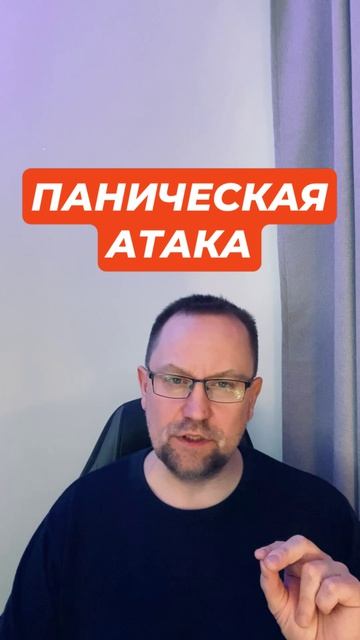 Паническая атака и их причины #паническаяатака #паническиеатаки #тревожность