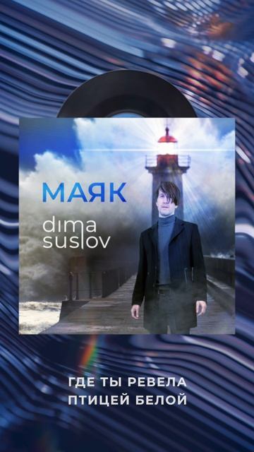Заветной жизни той ключи... 🌫️ Ты не найдёшь #МАЯК #рок