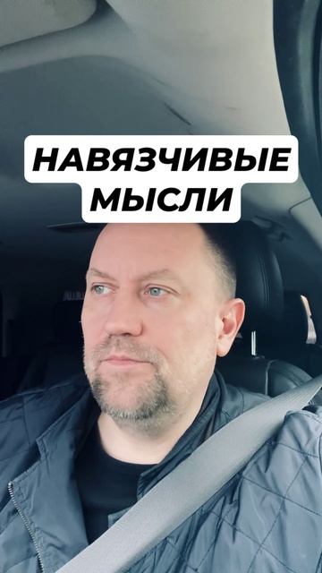 Навязчивые мысли и тревожные мысли #тревожныемысли #Навязчивыемысли #тревожность #тревога #паника