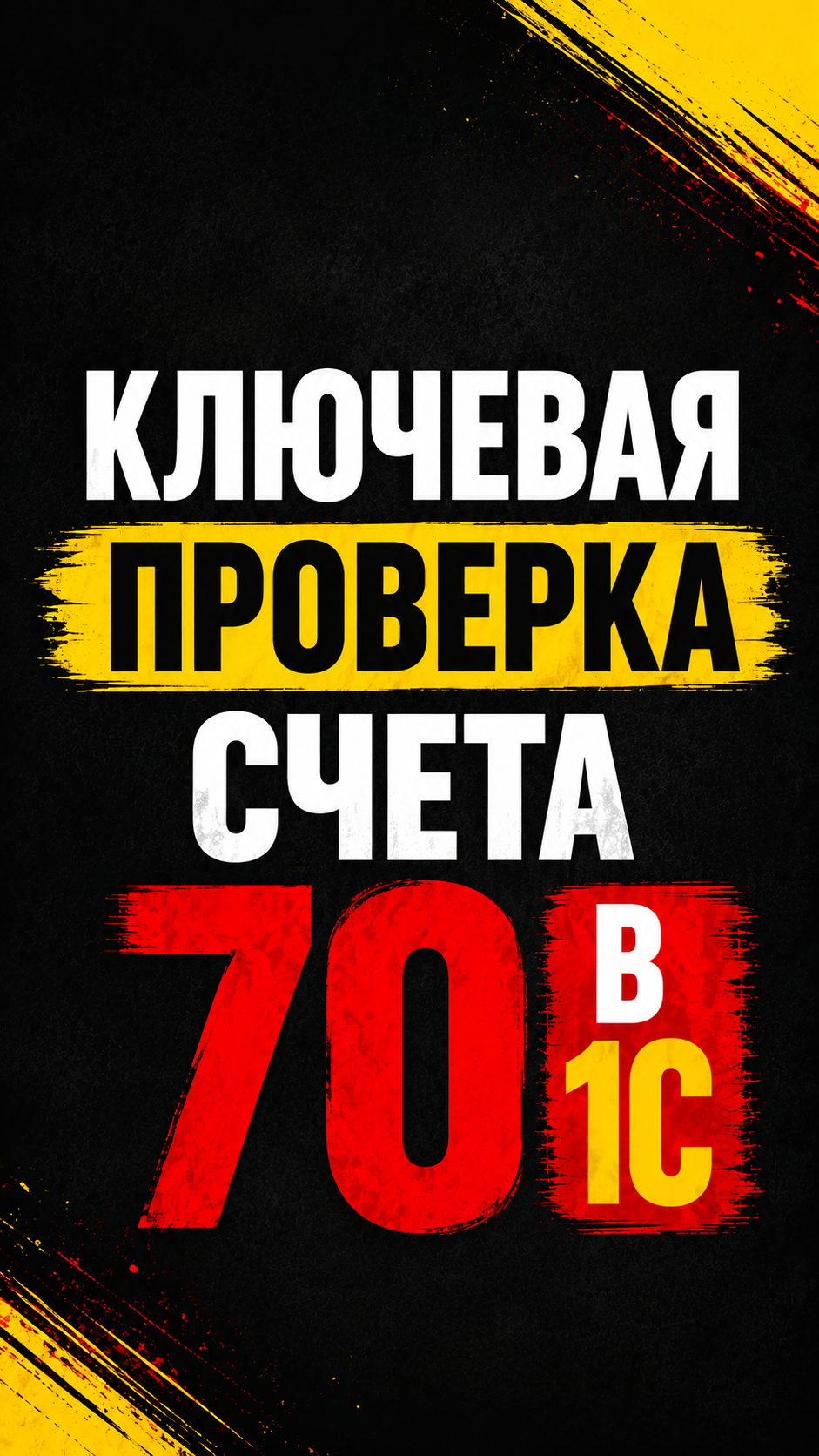 КЛЮЧЕВАЯ ПРОВЕРКА СЧЕТА 70 В 1С
