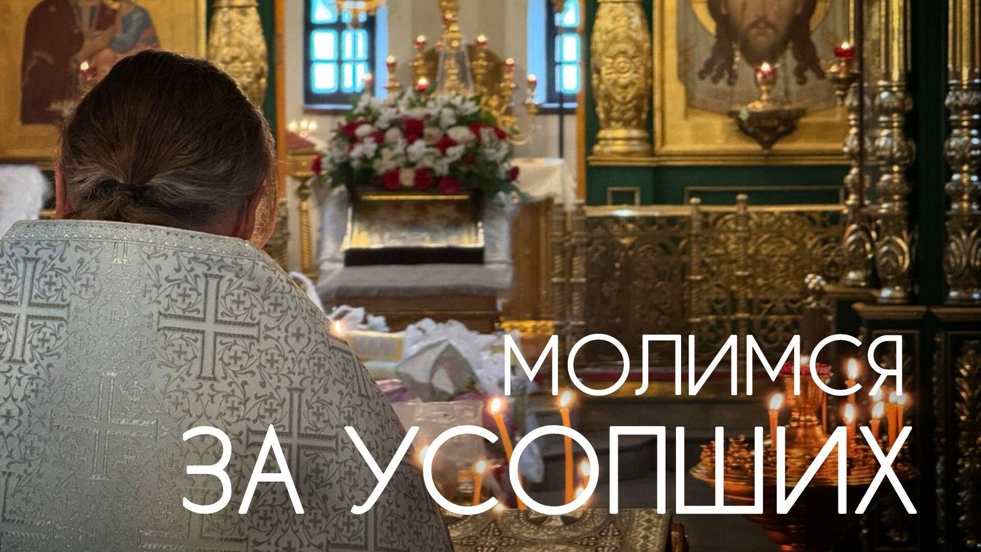Молимся за усопших! Прот. Андрей Овчинников.