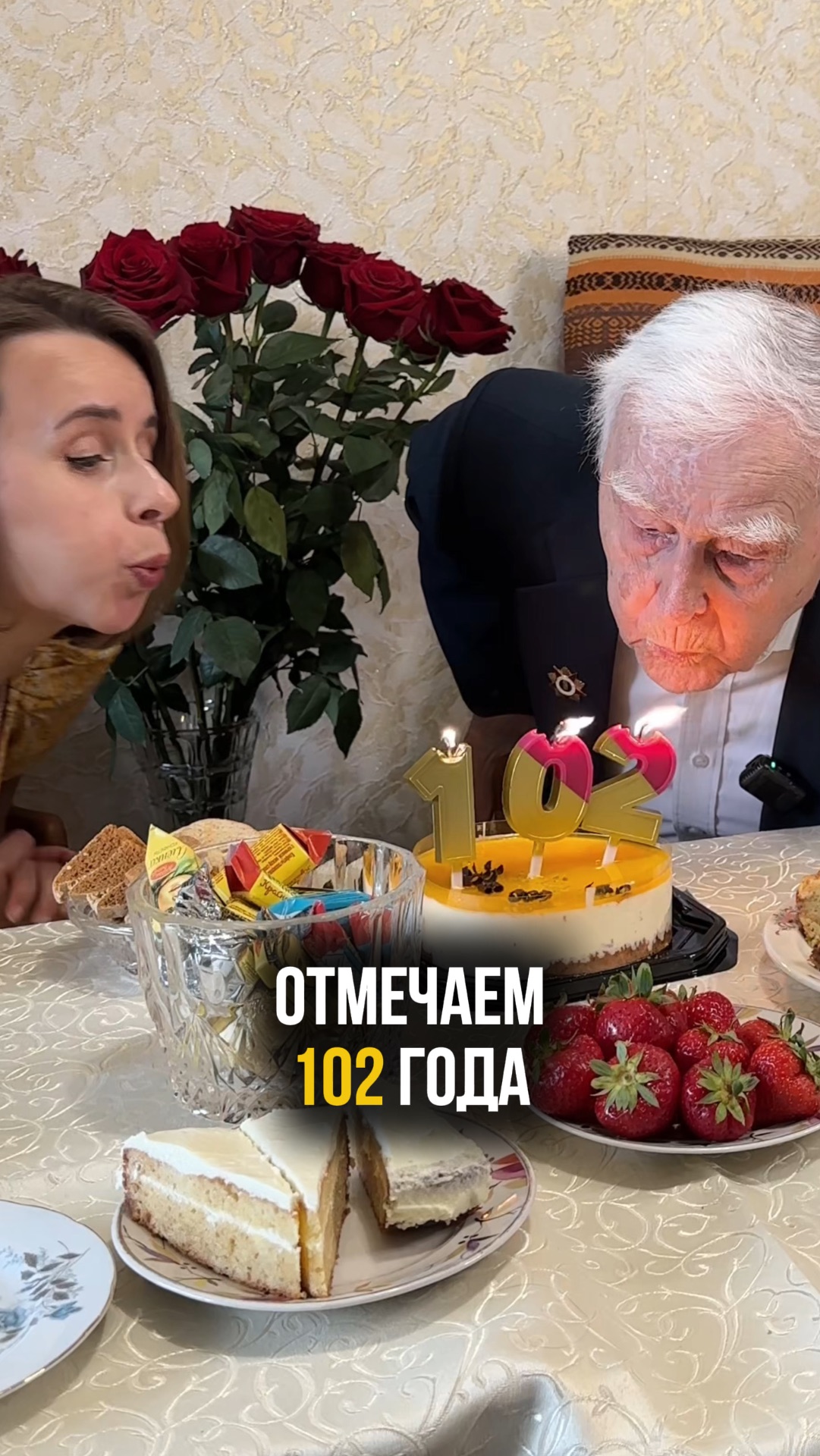102 года отметили Василию Марковичу! День рождения с желаниями