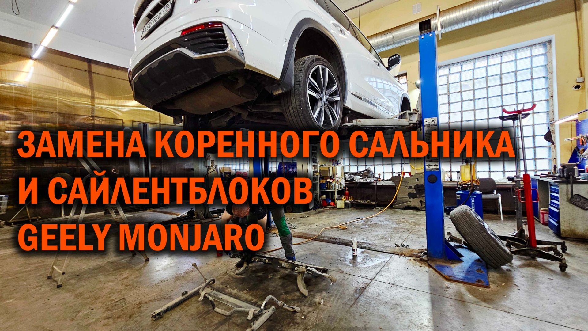 ДЖИЛИ МОНЖАРО - замена коренного сальника и сайлентблоков - Автотехцентр SoundSpeed
