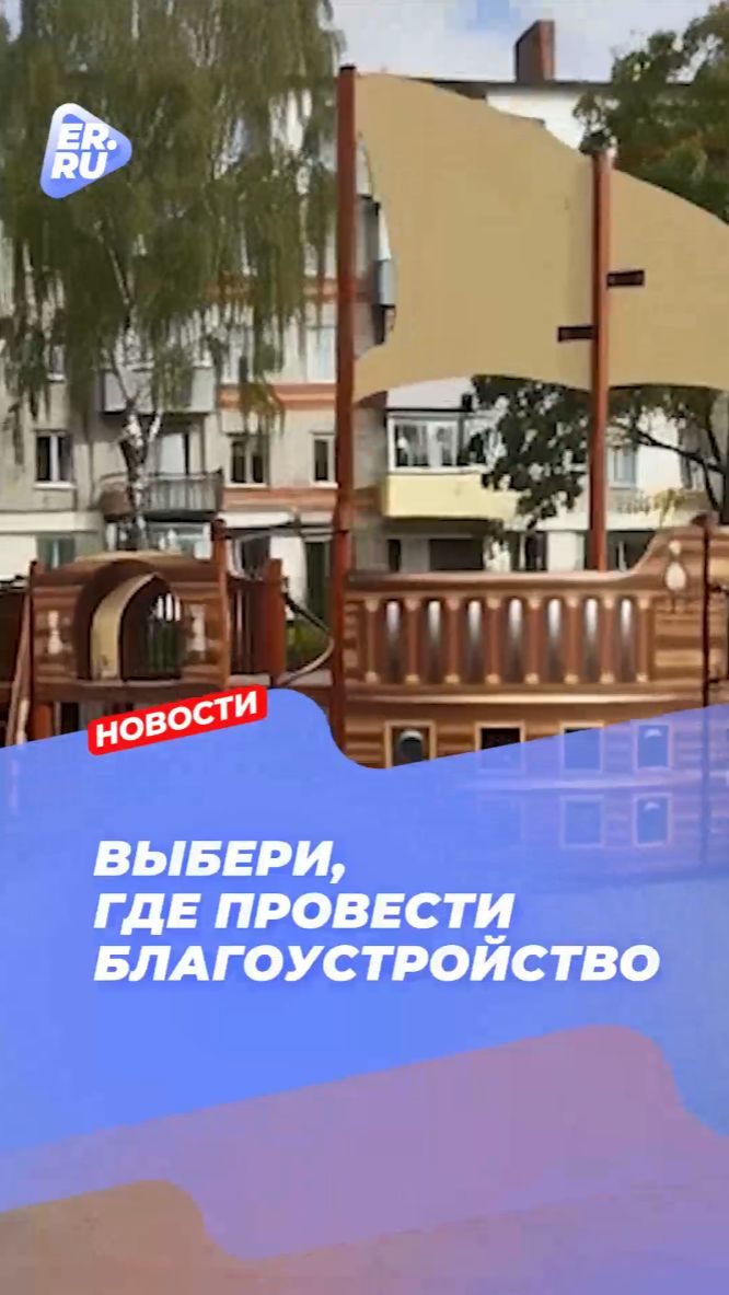 Меньше двух недель остаётся до завершения голосования по благоустройству