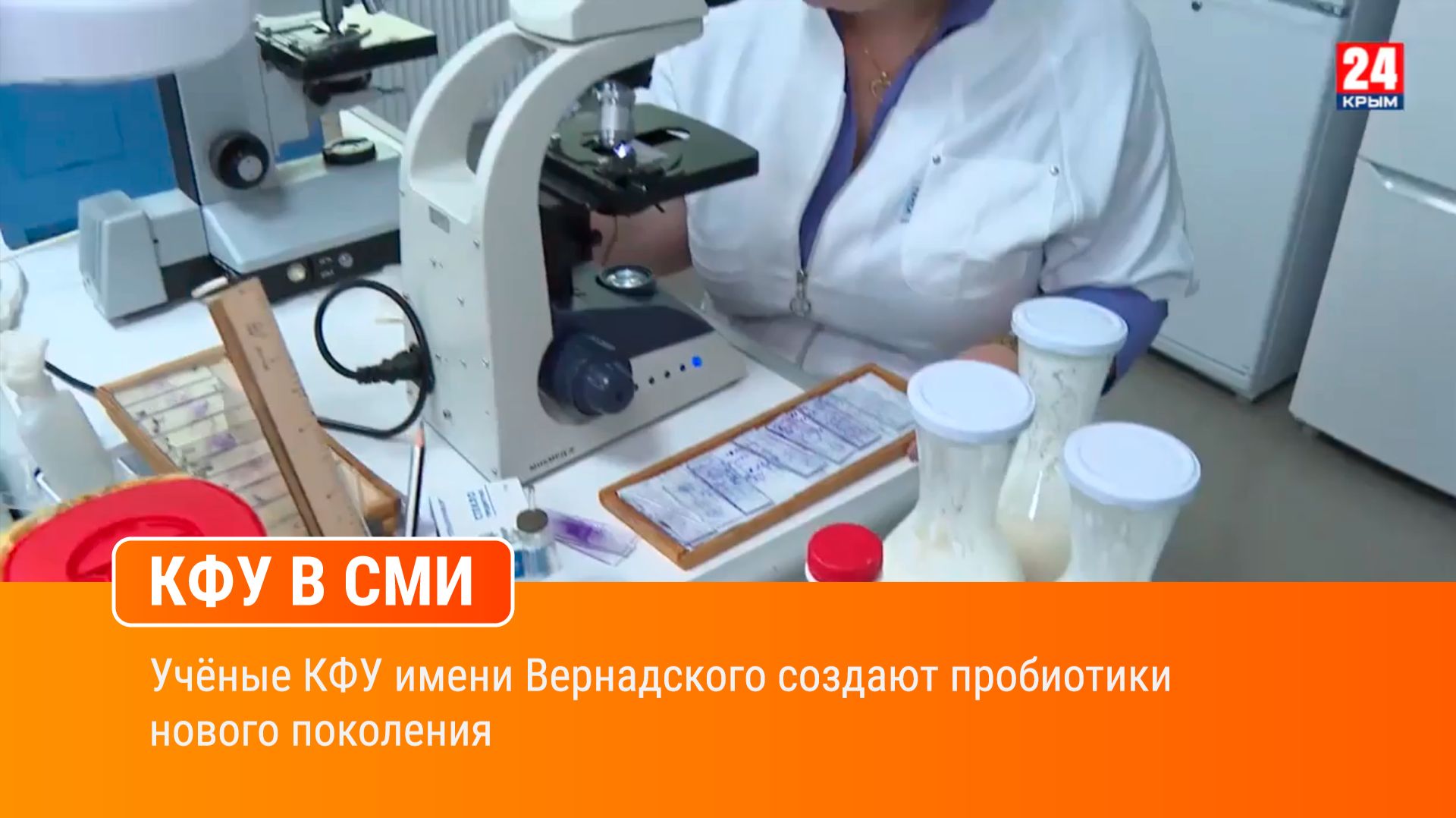 Учёные КФУ имени Вернадского создают пробиотики нового поколения