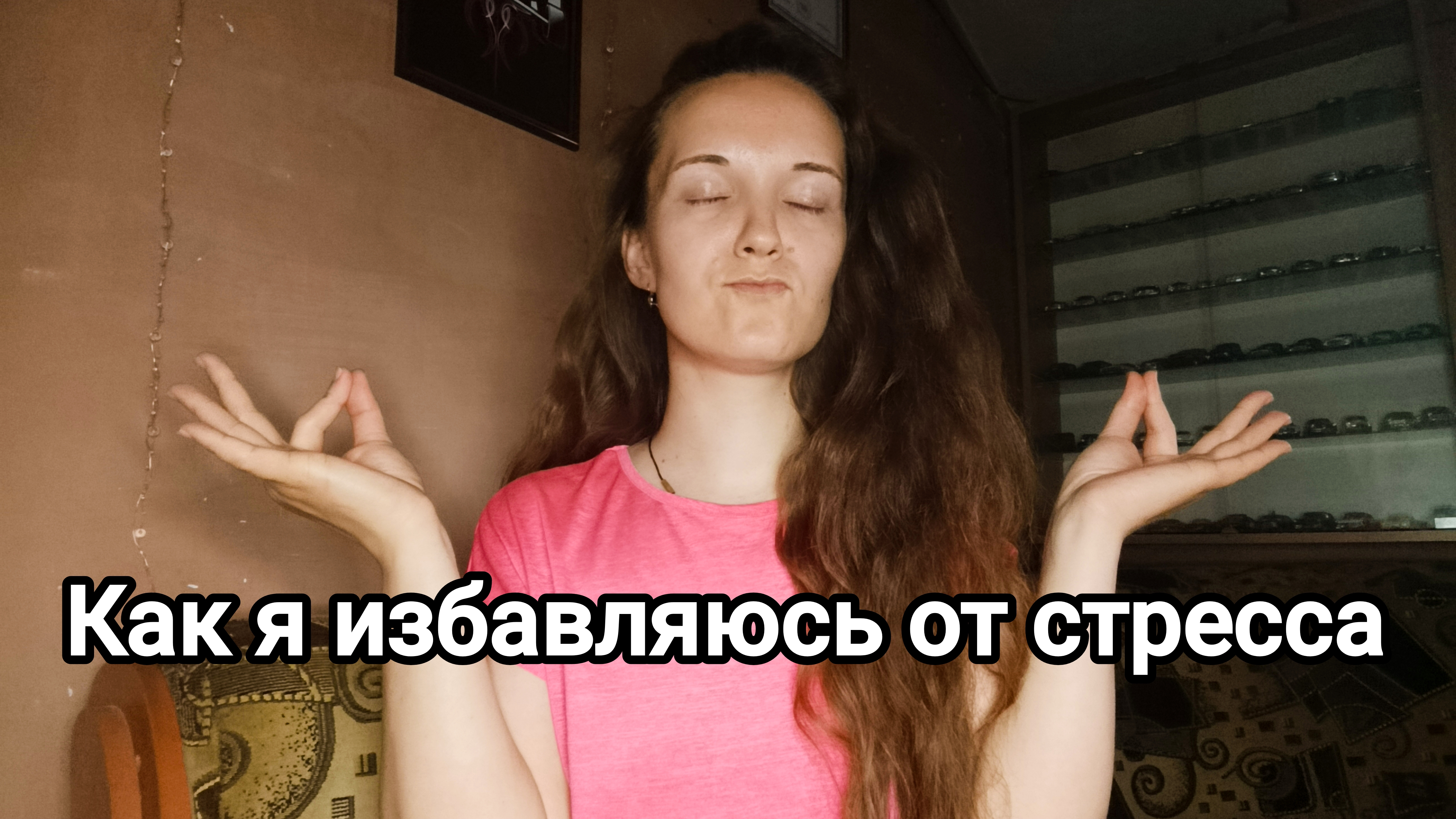 4 способа избавиться от стресса