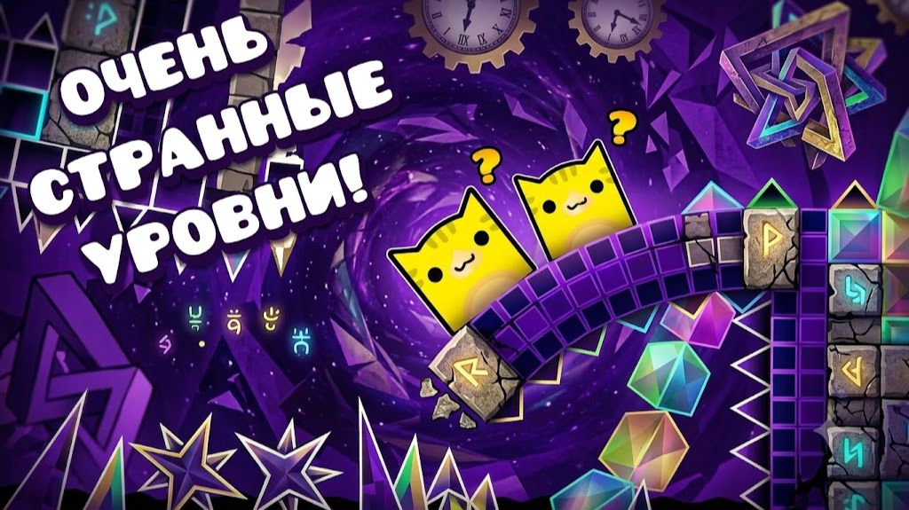 Прохожу ОЧЕНЬ Странные Уровни в Geometry Dash!