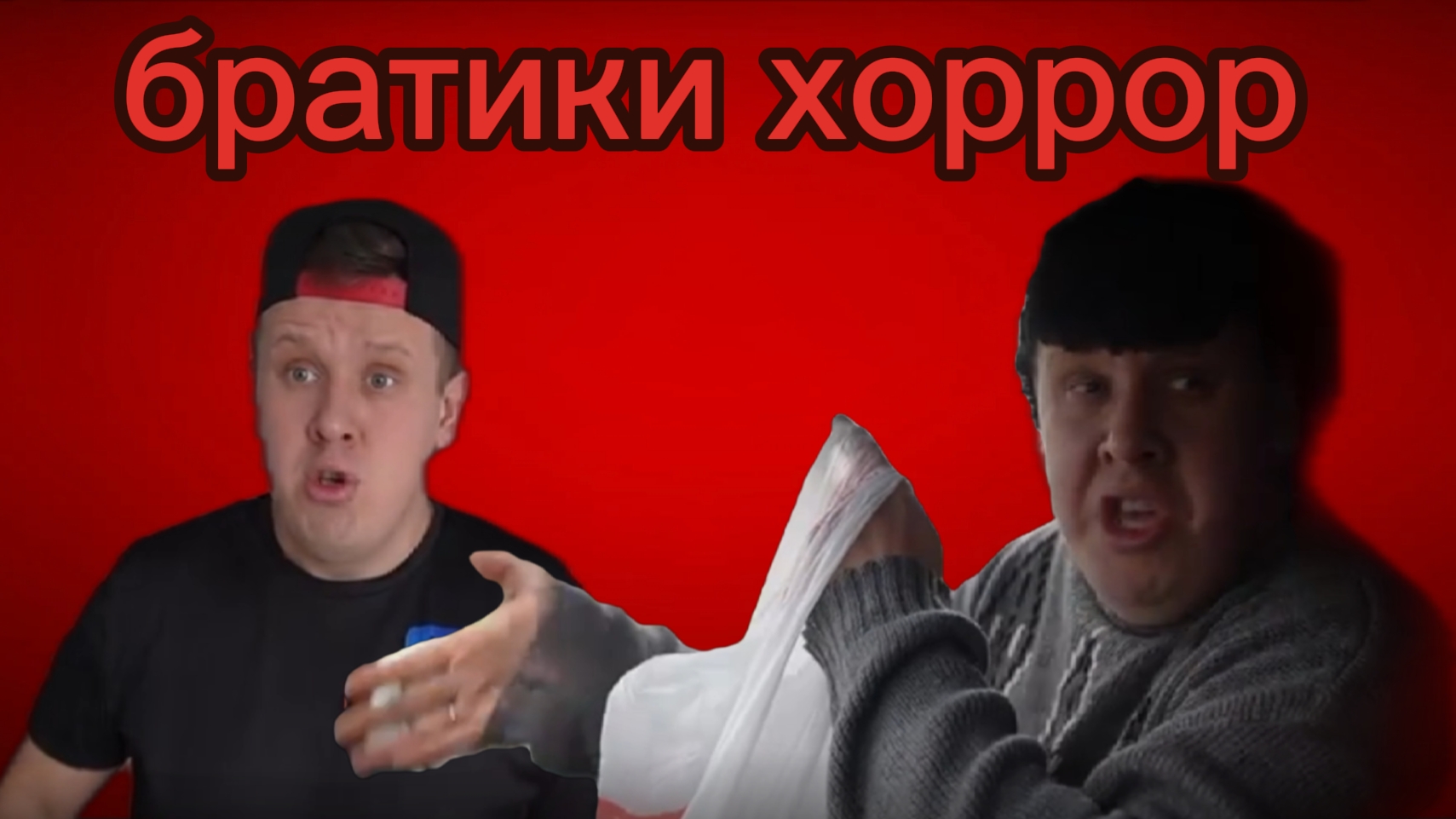 братики хоррор (1 серия)