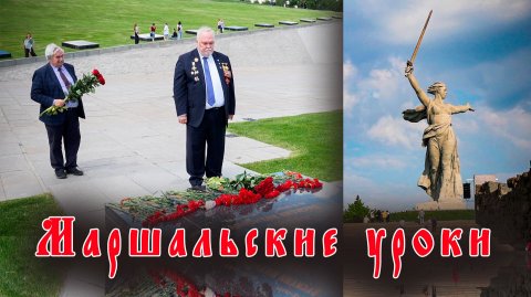 Встреча учащихся с внуками маршалов В.И.Чуйкова и И.Х. Баграмяна, в Волгоградской области