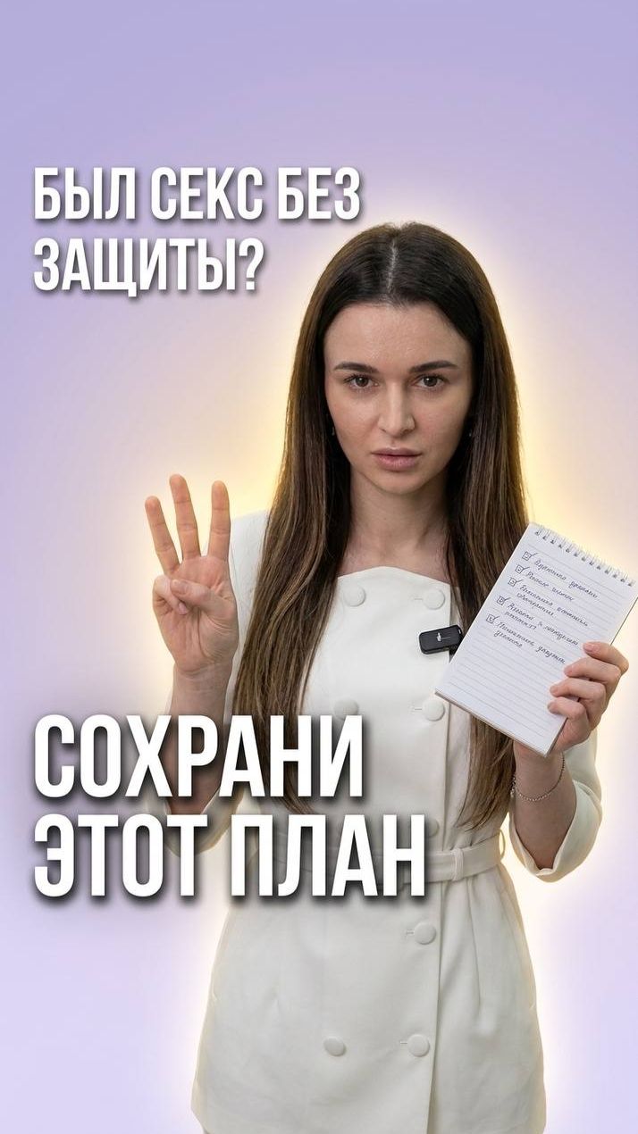 📋 План действий после незащищённого контакта: сроки анализов
