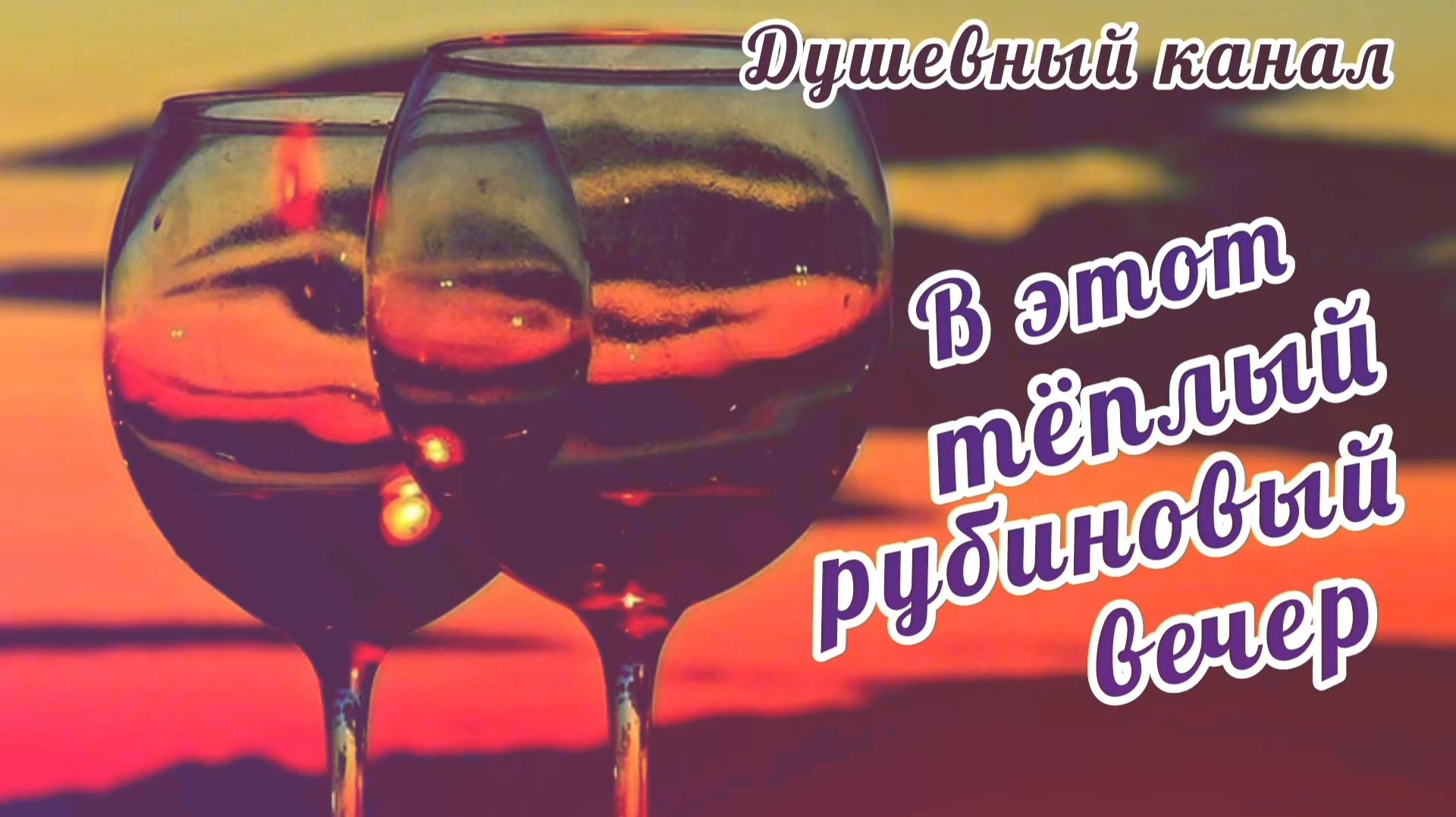 В ЭТОТ ТЁПЛЫЙ РУБИНОВЫЙ ВЕЧЕР