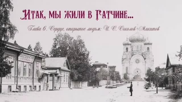 Соколов-Микитов Иван Сергеевич