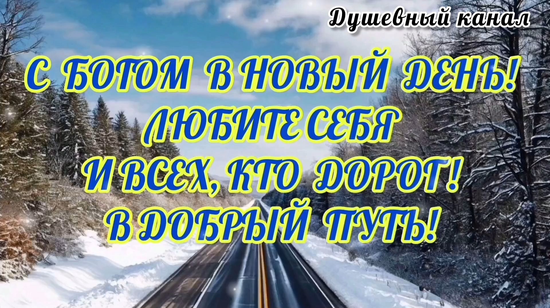 С БОГОМ В НОВЫЙ ДЕНЬ! ЛЮБИТЕ СЕБЯ И ВСЕХ, КТО ДОРОГ!