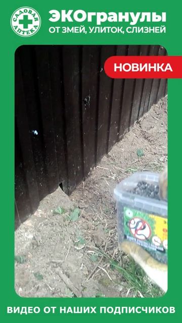 ЭКО гранулы от змей, слизней, улиток! Безопасно и гуманно!