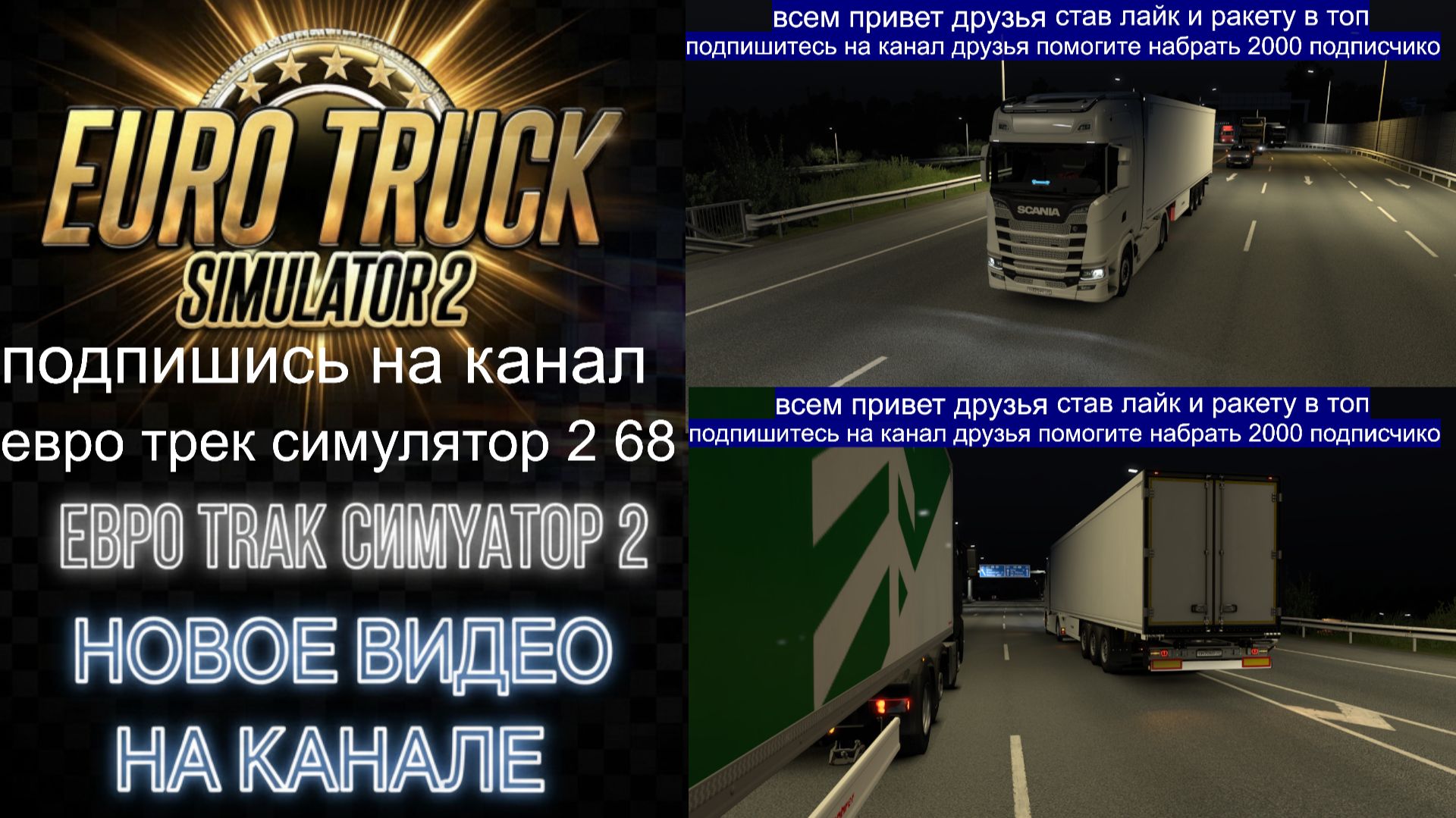 ЕВРО ТРАК СИМУЛЯТОР 2