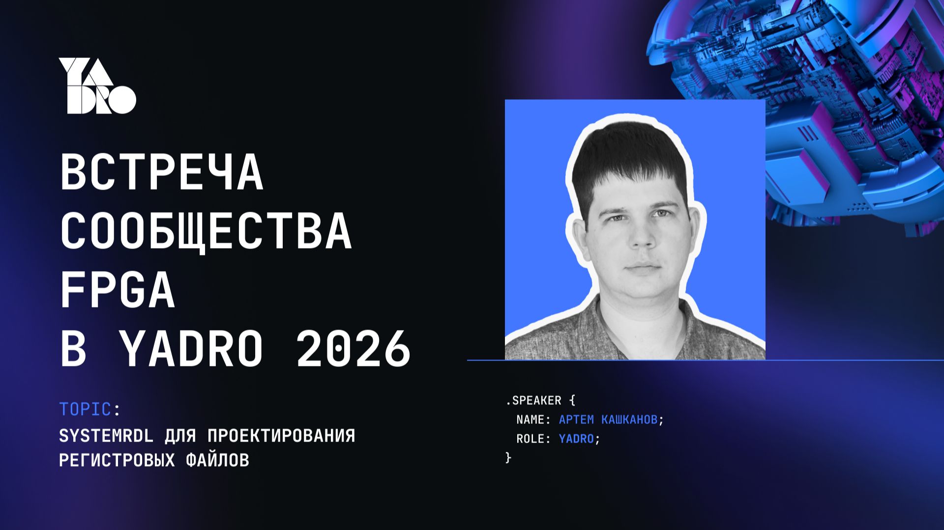 SystemRDL для проектирования регистровых файлов. Спикер Артём Кашканов