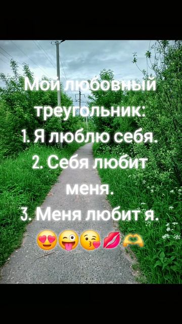 Я люблю себя...