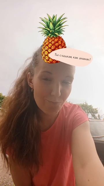 Я - ананасик 😁