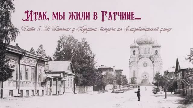 Гости Александра Ивановича Куприна