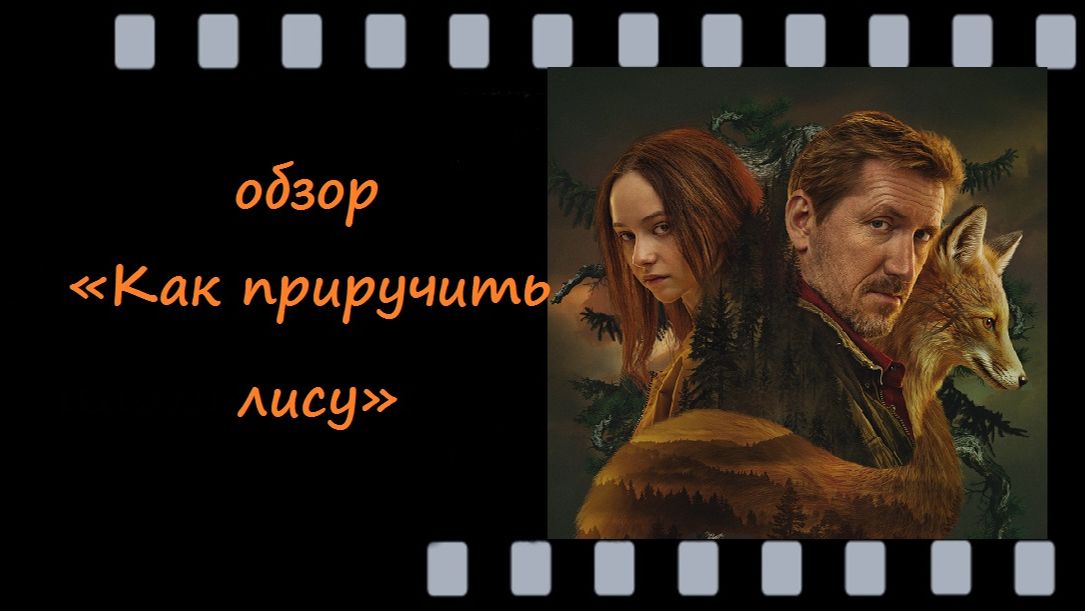 Как приручить лису, 2025 — российский триллер с Кириллом  Кяро