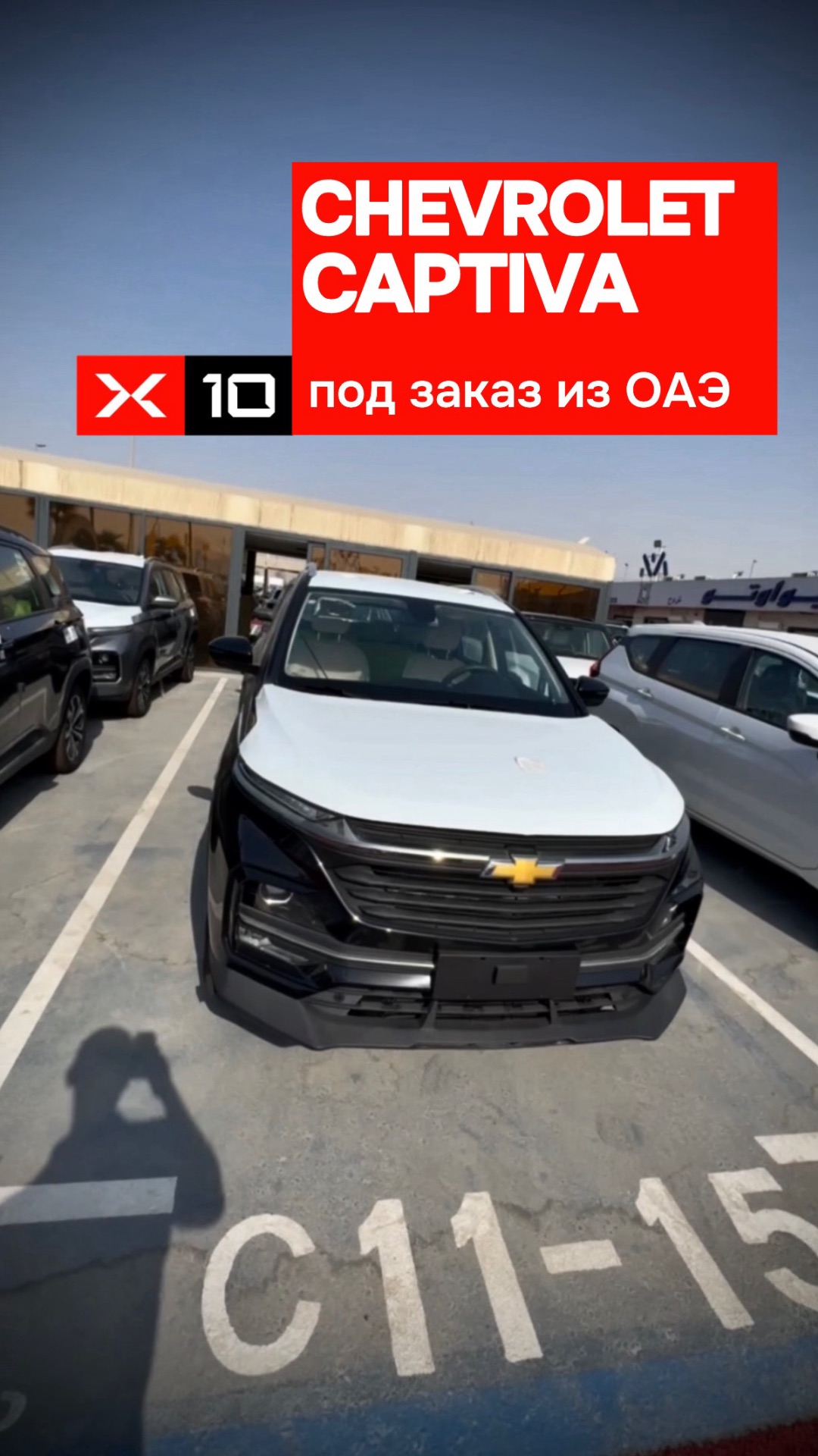 Chevrolet Captiva под заказ из ОАЭ