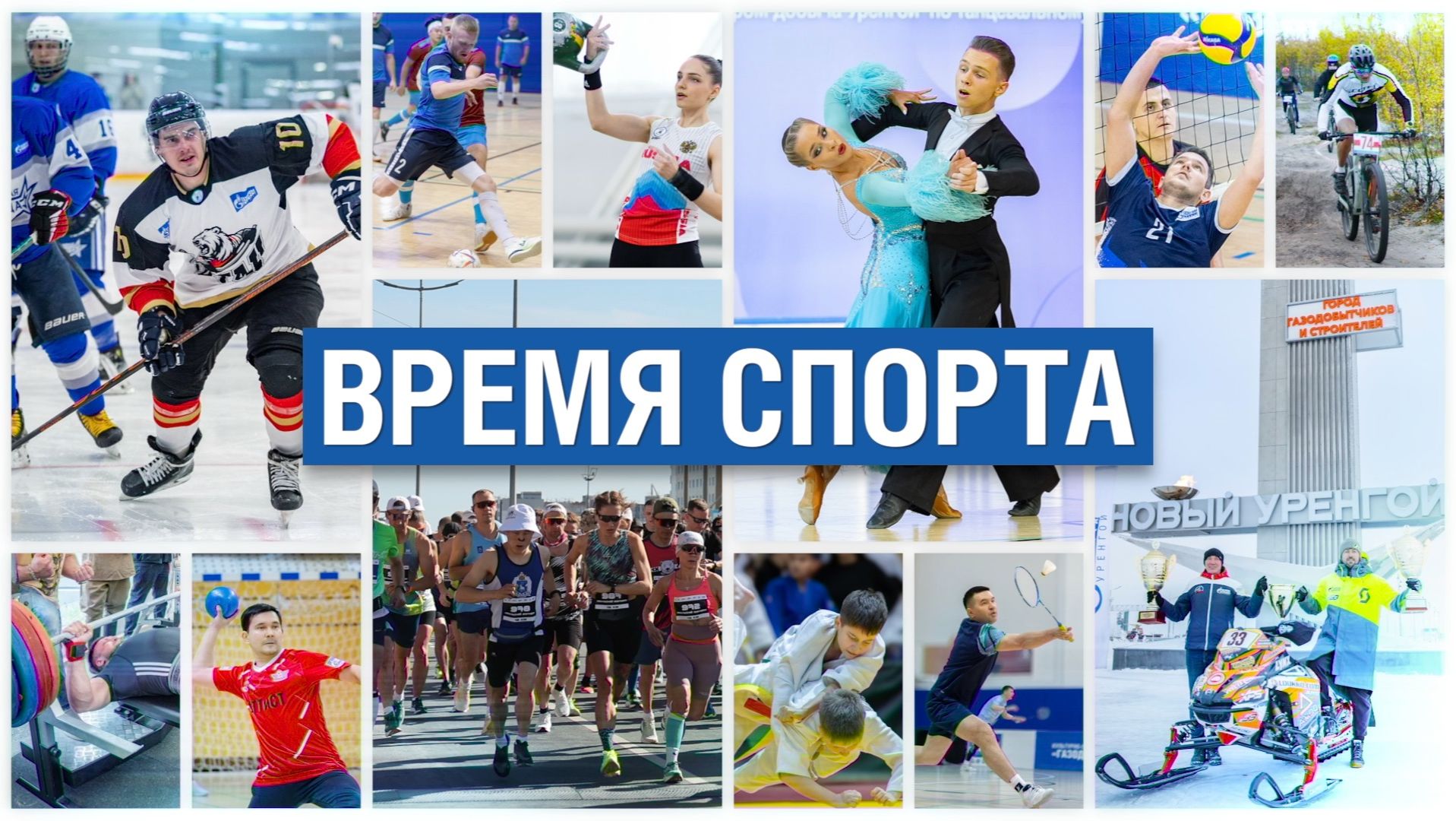 Время спорта 2.06.2026