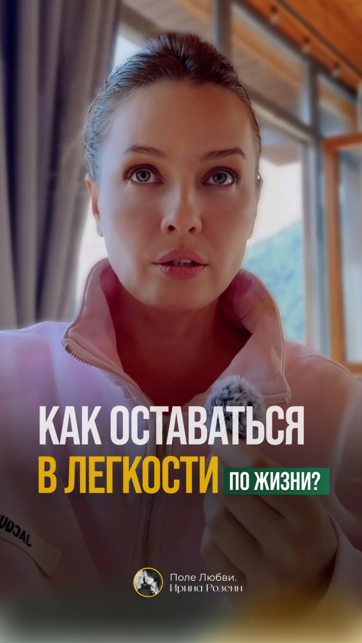 Как оставаться в легкости #ЖенскаяСила #ГраницыВОтношениях #ПсихологияЖенщины #ТоксичныеОтношения