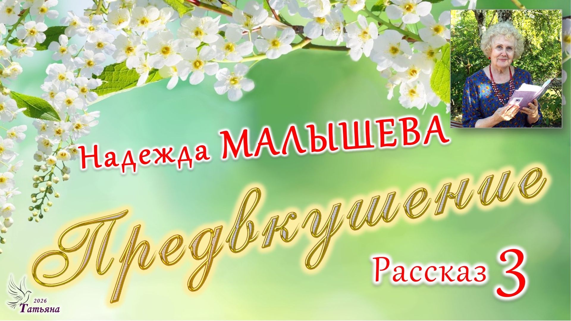 Рассказ «Предвкушение». Надежда МАЛЫШЕВА. Рассказ 3