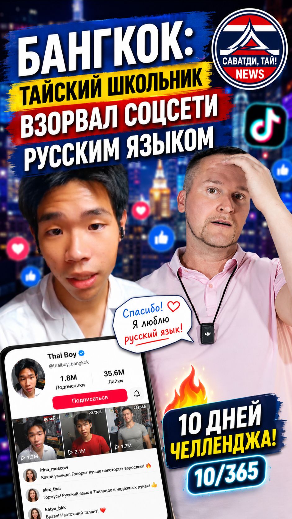 БАНГКОК: ТАЙСКИЙ ШКОЛЬНИК ВЗОРВАЛ СОЦСЕТИ РУССКИМ ЯЗЫКОМ #новости #новостисегодня #паттайя