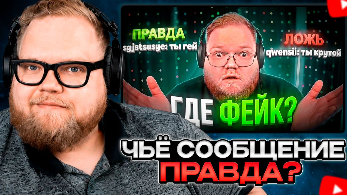 T2x2 СМОТРИТ: 👀ЧЬЁ СООБЩЕНИЕ — ПРАВДА? | ЧАТ T2x2