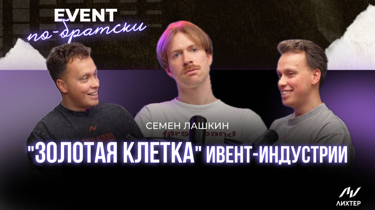 Семен Лашкин | От уличных выступлений в Амстердаме —до главных премий ИВЕНТ‑индустрии!