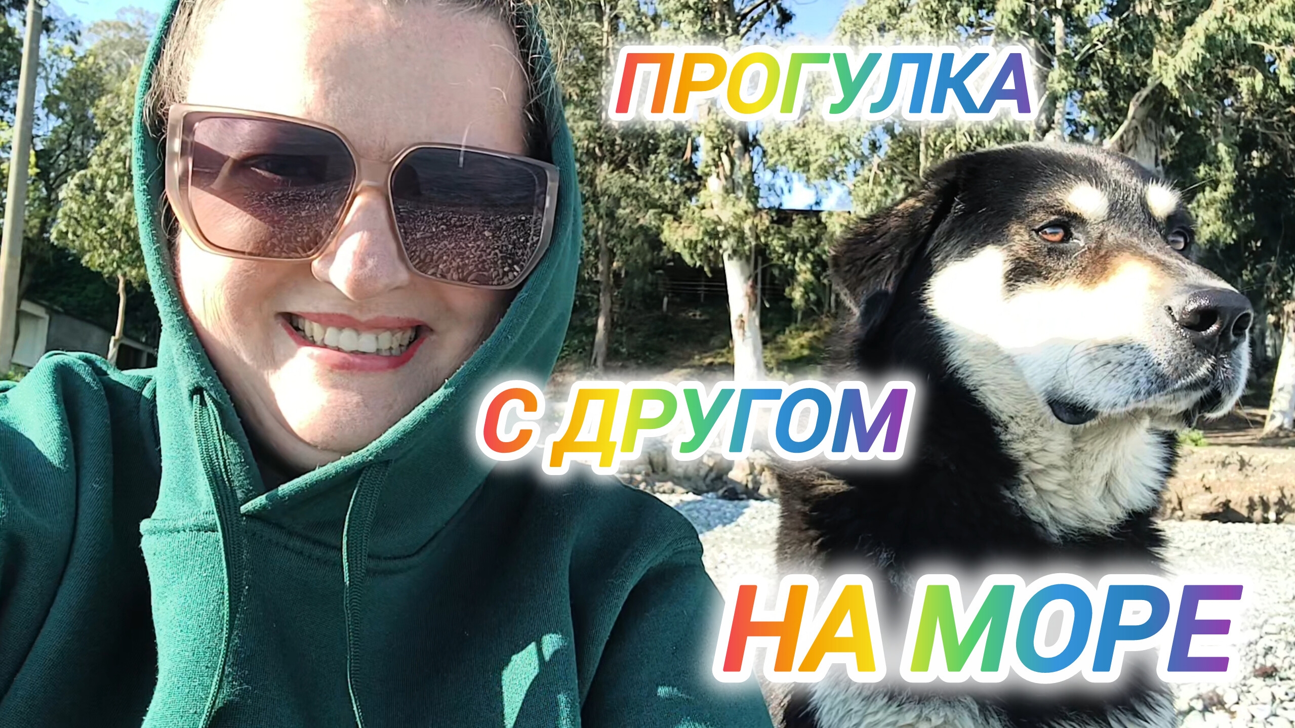 КЫНДЫГ. ПРОГУЛКА С ДРУГОМ ДО МОРЯ. МОРСКОЙ ПЁС. ВОСПОМИНАНИЯ.