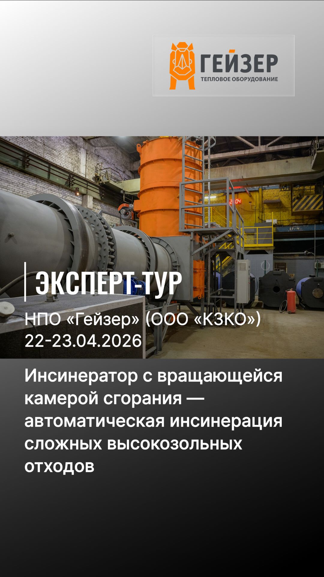 Инсинератор ротационный для сжигания отходов: «Гейзер», эксперт-тур. Купить выгодно здесь.
