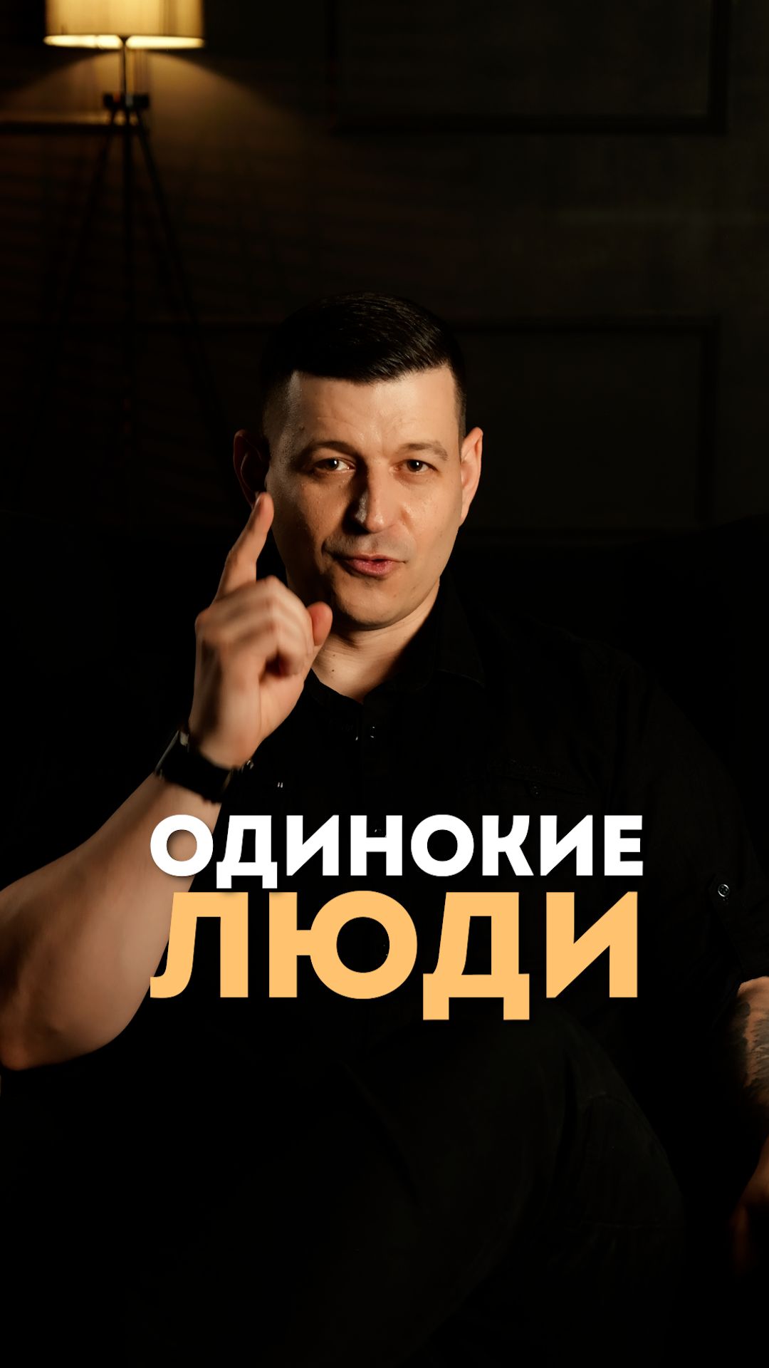 Одинокие люди