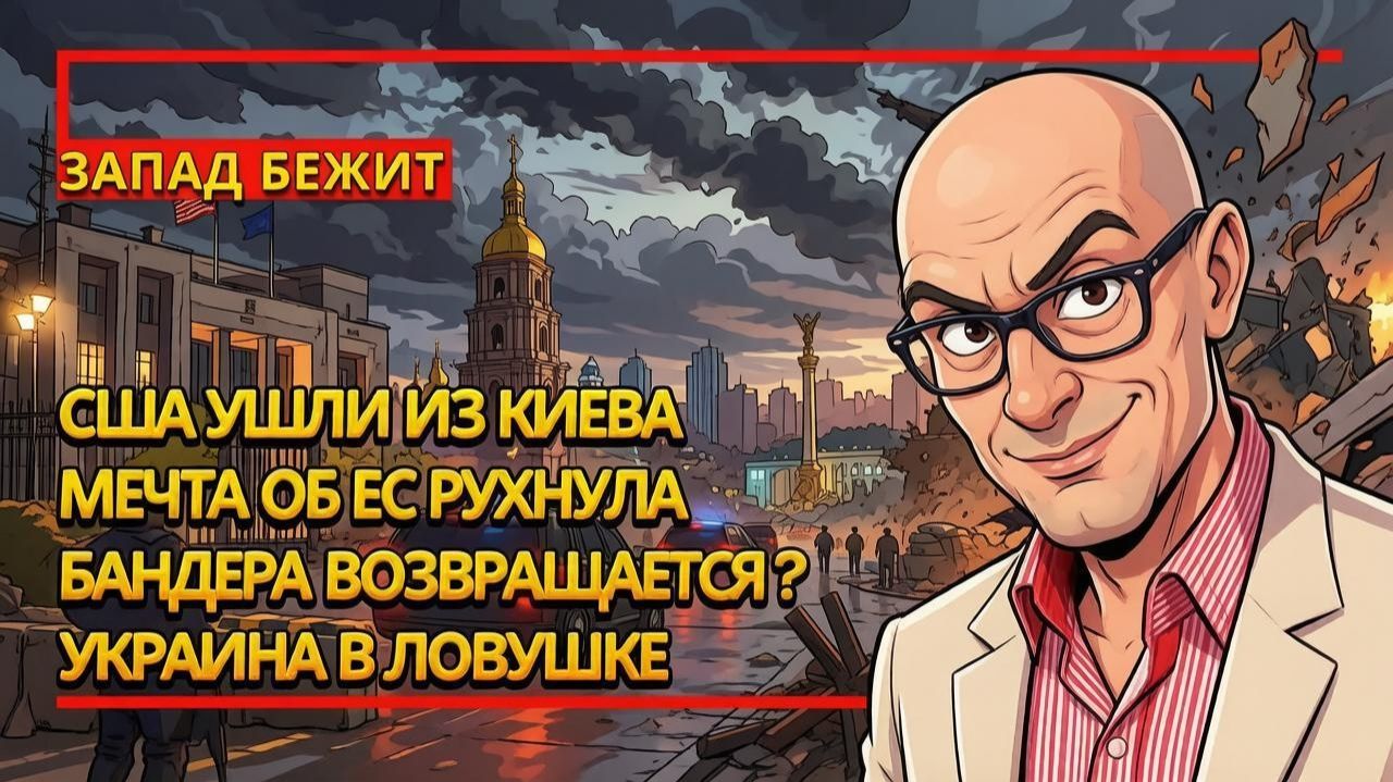 АРМЕН ГАСПАРЯН. Украина спорит о прахе Бандеры, Запад пакует чемоданы