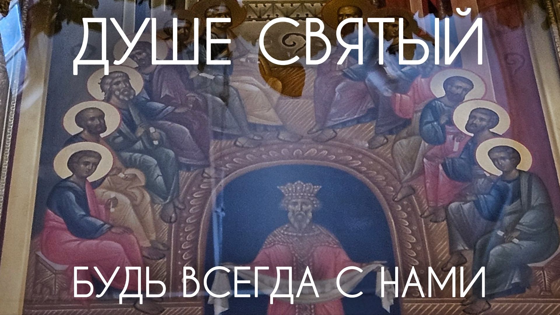 Душе Святый, будь всегда с нами! Прот. Андрей Овчинников.