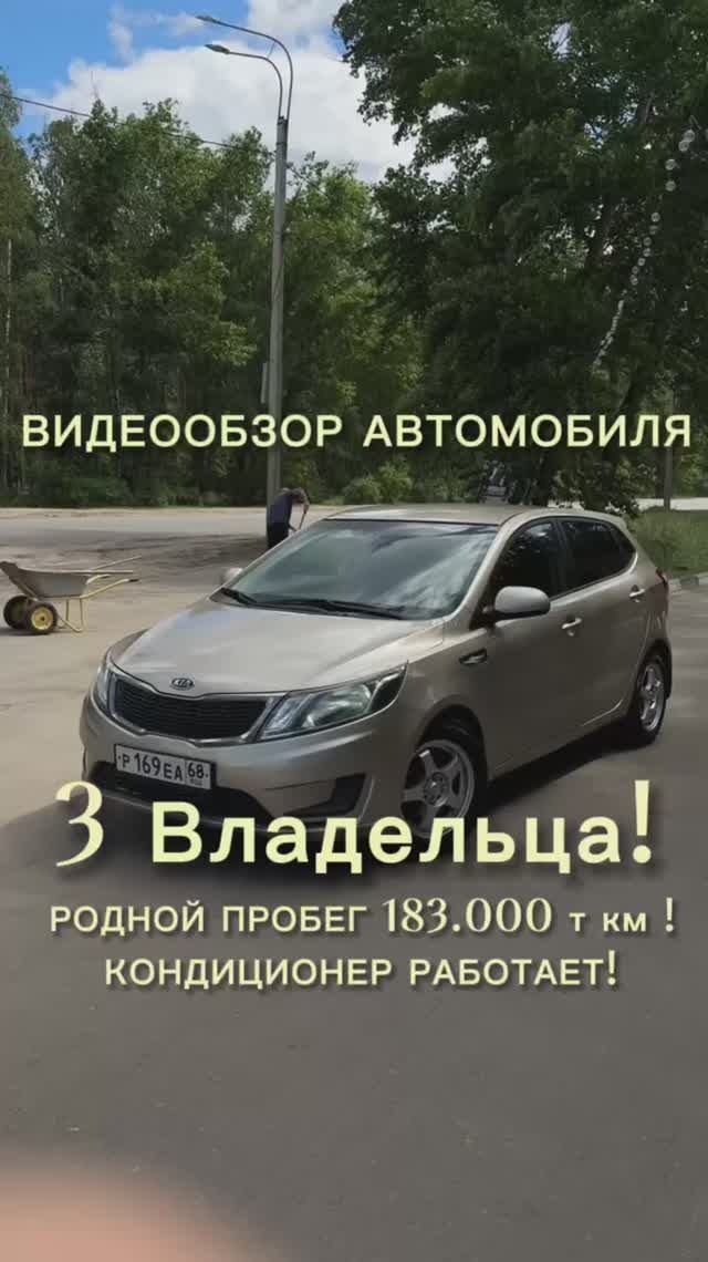 Видеообзор автомобиля Kia Rio 2012 года выпуска.