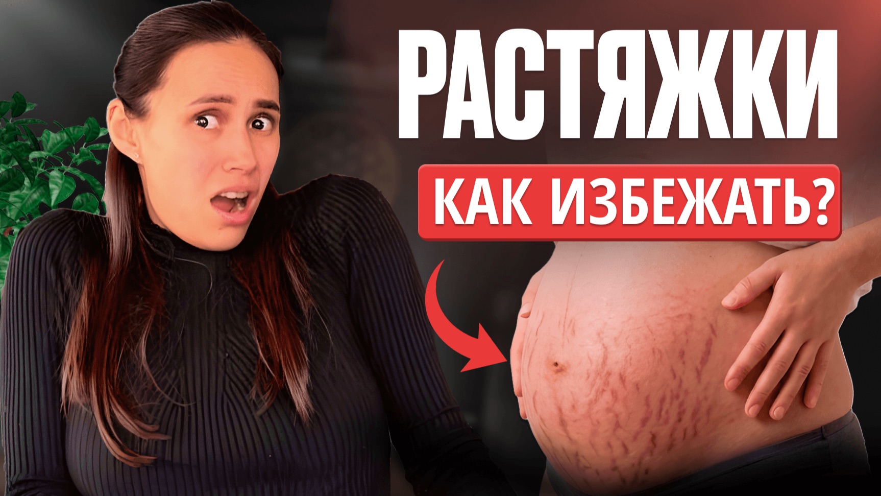 Растяжки при беременности: что действительно помогает?