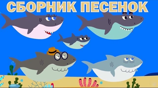 Детские развивающие и обучающие песенки - Сборник песенок (Акуленок, Грузовик, Енот, Динозавр... )