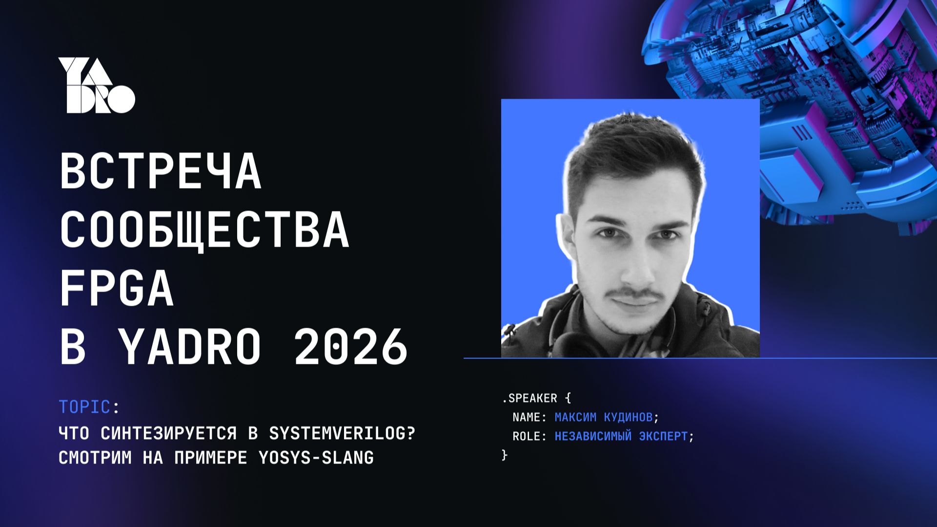 Что синтезируется в SystemVerilog? Смотрим на примере Yosys-slang. Спикер Максим Кудинов