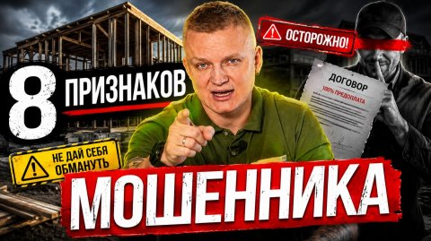 8 простых признаков, что подрядчик хочет тебя обмануть!
