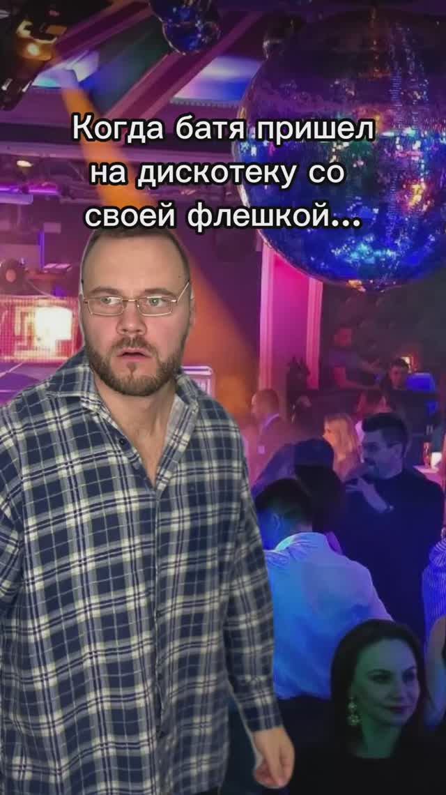 Когда батя пришел со своей флешкой