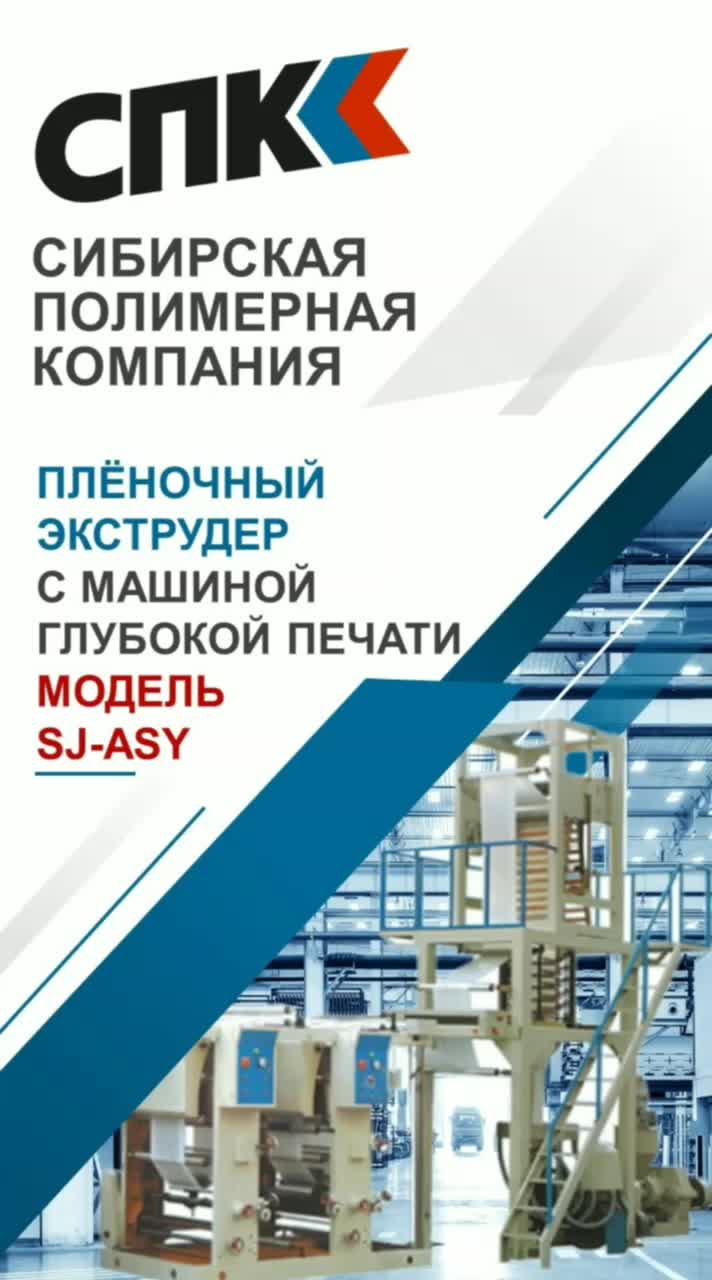 ПЛЁНОЧНЫЙ ЭКСТРУДЕР С МАШИНОЙ ГЛУБОКОЙ ПЕЧАТИ МОДЕЛЬ SJ-ASY