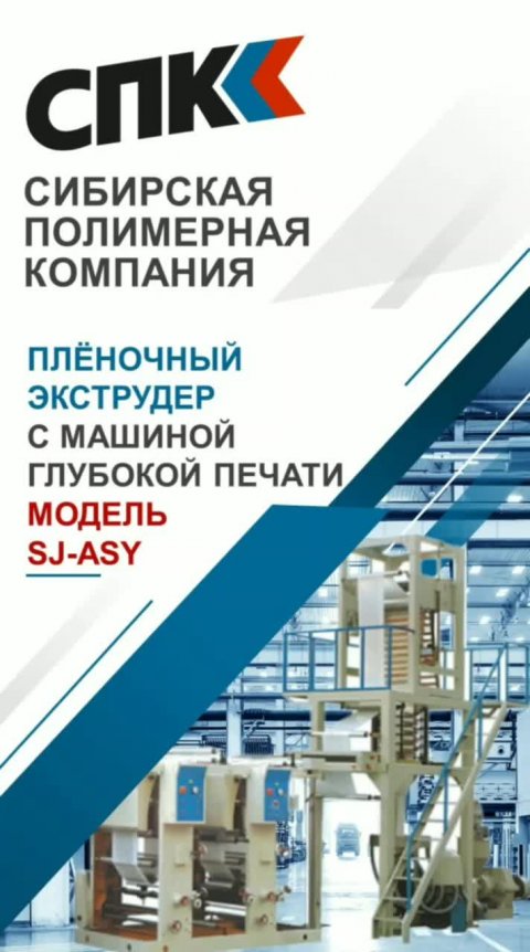 ПЛЁНОЧНЫЙ ЭКСТРУДЕР С МАШИНОЙ ГЛУБОКОЙ ПЕЧАТИ МОДЕЛЬ SJ-ASY
