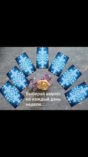 Выбирай амулет на каждый день первой недели Июня 2026 г. 💫🍀☀️Руны Судьбы!🌈Лето!✨#метод#разум#душа