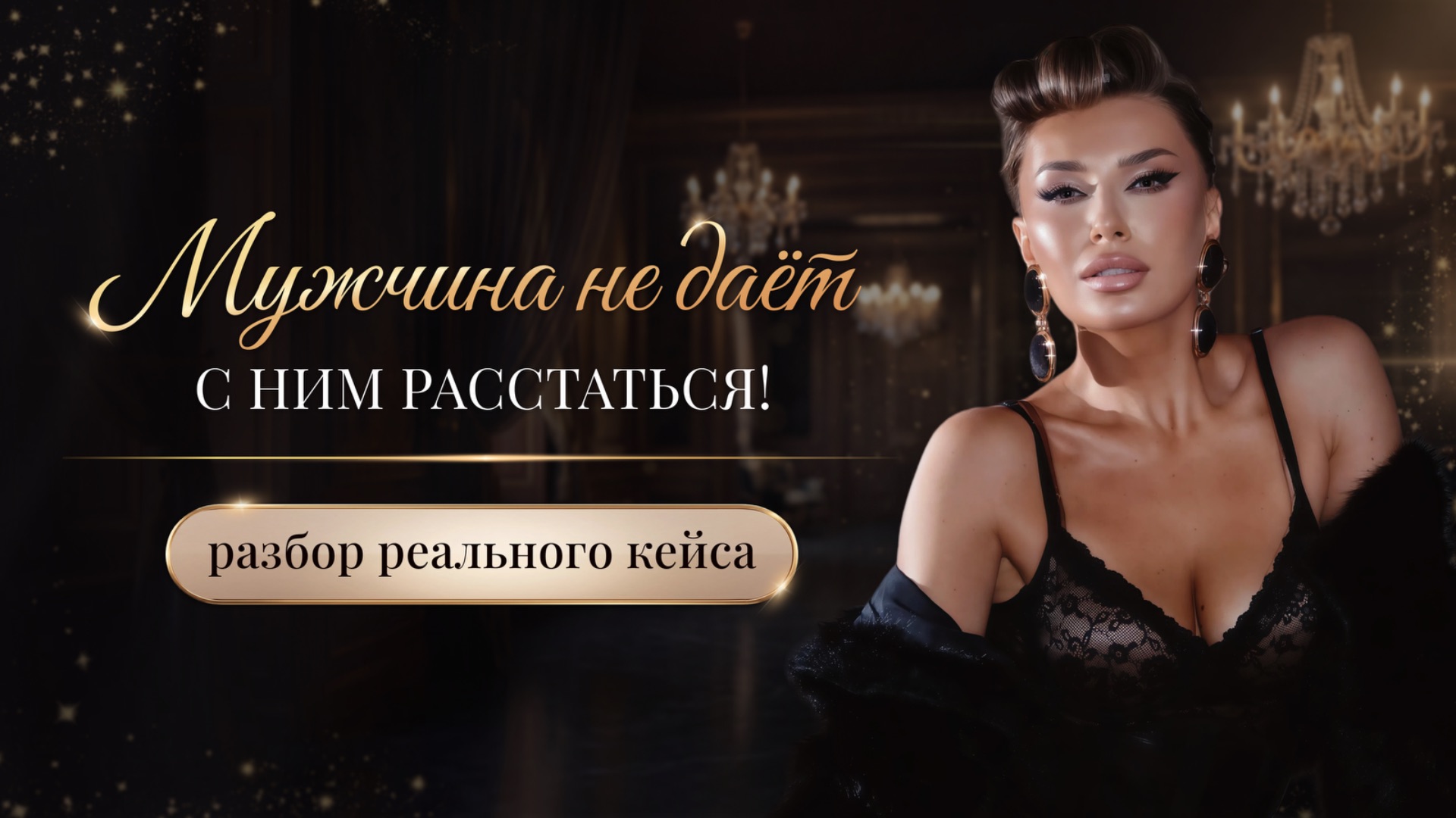 «МУЖЧИНА НЕ ДАЁТ С НИМ РАССТАТЬСЯ!»