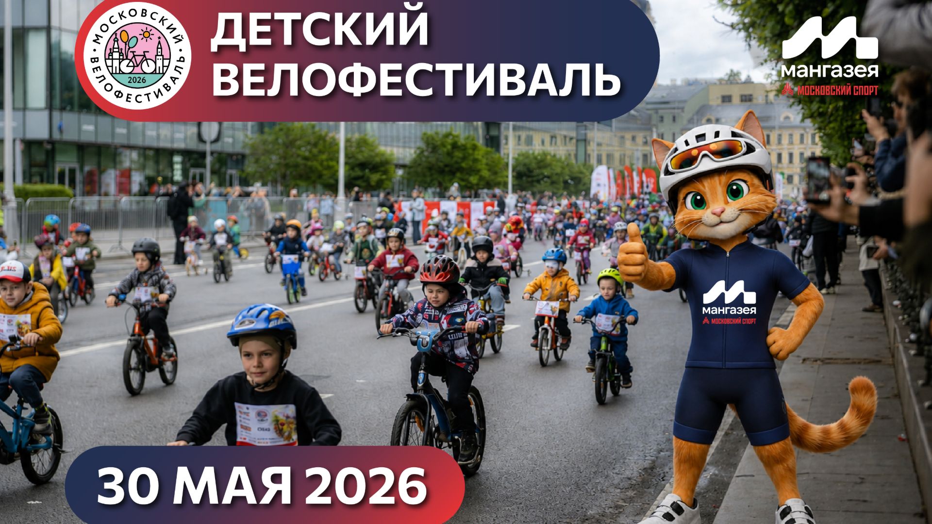 День московского детского велофестиваля 2026